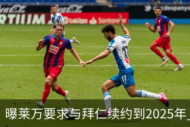 曝莱万要求与拜仁续约到2025年 此外还将要求加薪