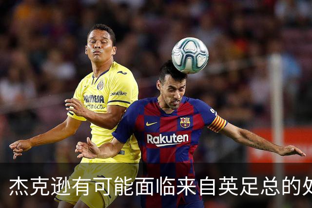 杰克逊有可能面临来自英足总的处罚