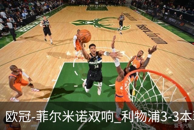 欧冠-菲尔米诺双响 利物浦3-3本菲卡总分6-4晋级